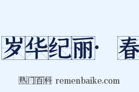岁华纪丽·春是什么意思的图片